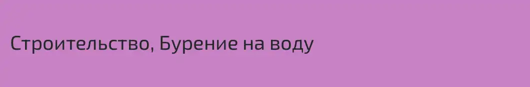 Строительство, Бурение на воду